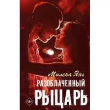 Художественная книга АСТ Разоблаченный рыцарь / 9785171573164 (Янг М.)