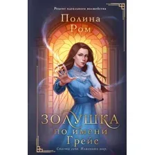 Золушка по имени Грейс
