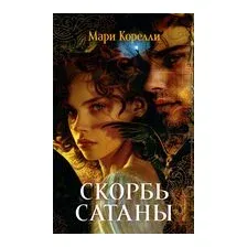 Скорбь Сатаны