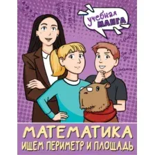 Учебное пособие АСТ Математика. Ищем периметр и площадь, мягкая обложка (Бахтина Светлана)