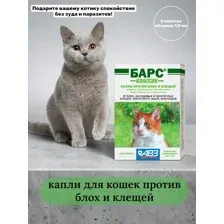 Агроветзащита Барс Классик капли против блох и клещей для кошек 3пипетки-капельницы по 1мл