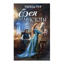 Фея чистоты