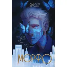 Художественная книга Эксмо Морфо (Грэмм А.)