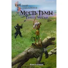  АСТ. Месть Тьмы. Танец мести (Тармашев Сергей Сергеевич)