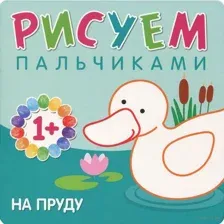 На пруду. Рисуем пальчиками