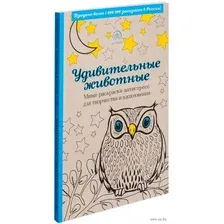 Удивительные животные. Мини-раскраска-антистресс для творчества и вдохновения
