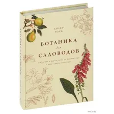 Ботаника для садоводов