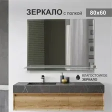 Алмаз-Люкс Зеркало с полкой Е-464
