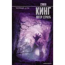 Книга издательства АСТ. Черный дом (Кинг Стивен)