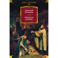 Художественная книга Азбука Похвала Сергию, твердая обложка (Балашов Дмитрий)