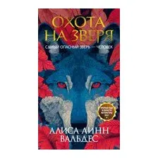 Охота на зверя