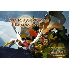 Комиксы АСТ. World of Warcraft. Жемчужина Пандарии (Нельсон Микки/Гэллоуэй Шон)