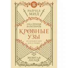 Художественная книга Эксмо Кровные узы. Книга 2. Золотая лилия, мягкая обложка (Мид Райчел)