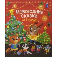 Новогодние сказки на 5 минут
