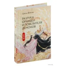 Разлука Орхидеи и Повелителя демонов