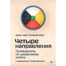 Нехудожественная книга Питер Четыре направления. Путеводитель по шаманскому колесу (ван Кампенхаут Даан )