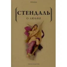 Книга издательства Рипол Классик. О любви (Стендаль)