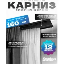 Карниз для штор Sundays Home D-6-P двухрядный (1.6м, цельный, черный)