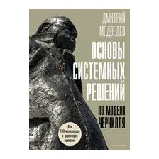 Основы системных решений по модели Черчилля