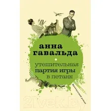Книга издательства АСТ. Утешительная партия игры в петанк 978-5-17-107727-3 (Гавальда Анна)