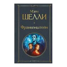 Франкенштейн, или Современный Прометей