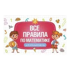 Все правила по математике для начальной школы