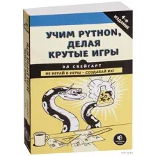 Учим Python, делая крутые игры