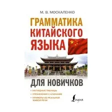 Грамматика китайского языка для новичков