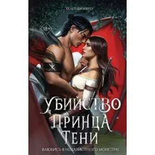 Убийство Принца Тени