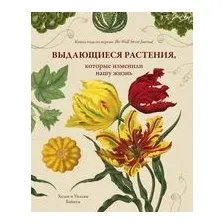 Выдающиеся растения, которые изменили нашу жизнь
