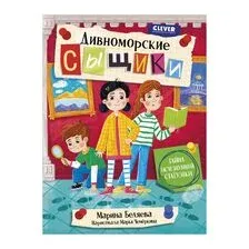 Дивноморские сыщики. Тайна исчезнувшей статуэтки