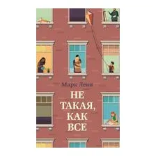 Не такая, как все