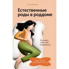 Нехудожественная книга АСТ Естественные роды в роддоме / 9785171526214 (Блинова А.Н.)