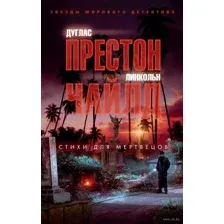 Стихи для мертвецов