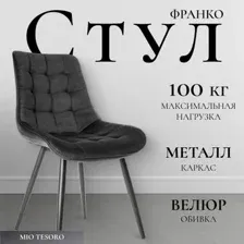 Стул Mio Tesoro Франко (графит/черный)