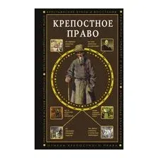 Крепостное право