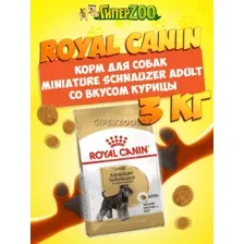 Royal Canin Miniature Schnauzer Adult, 3 кг