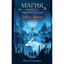Художественная книга Эксмо Завеса Аркена твердая обложка (Хольцапфель Фальк)