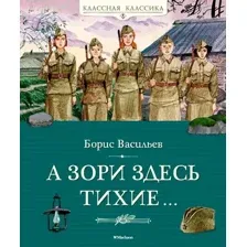 Художественная книга Махаон А зори здесь тихие... Твердая обложка (Васильев Борис)