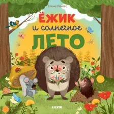Художественная книга CLEVER Книжки-картинки. Ежик и солнечное лето / 9785002117383 (Ульева Е.)