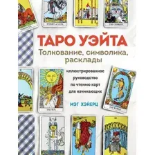 Таро Уэйта. Толкование, расклады и символика