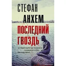 Книга издательства АСТ. Последний гвоздь (Анхем С.)