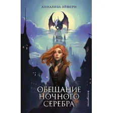 Художественная книга Эксмо Обещание ночного серебра (Эйвери А.)