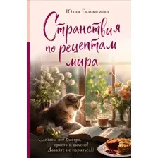 Странствия по рецептам мира