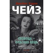 Свобода – опасная вещь