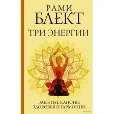 Три энергии. Забытые каноны здоровья и гармонии