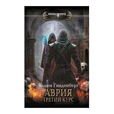 Аврия. Третий курс