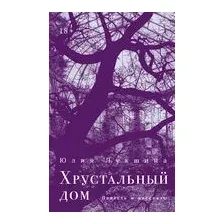 Хрустальный дом
