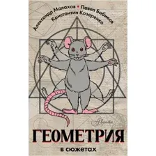 Геометрия в сюжетах