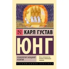 Психология западной религии